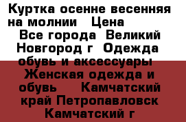 Куртка осенне-весенняя на молнии › Цена ­ 1 000 - Все города, Великий Новгород г. Одежда, обувь и аксессуары » Женская одежда и обувь   . Камчатский край,Петропавловск-Камчатский г.